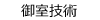 御室技術