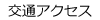 交通アクセス