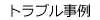 トラブル事例
